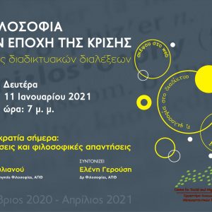image-323929 Σύνδεσμος Φιλολόγων Κοζάνης: Δεύτερη διάλεξη του κύκλου διαδικτυακών διαλέξεων, τη Δευτέρα 11 Ιανουαρίου 2021, με θέμα: «Η δημοκρατία σήμερα: προκλήσεις και φιλοσοφικές απαντήσεις»