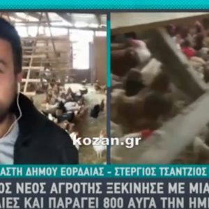 image-324388 kozan.gr: Ο 25χρονος Στέργιος Τσάντζιος από τη Βλάστη Eορδαίας, μίλησε στην εκπομπή “Σαββατοκύριακο με τον Μάνεση”, για το πως ξεκίνησε με μία κότα κι έφτασε τις 1000 (κότες) με αποτέλεσμα να έχει μια παραγωγή της τάξεως των 800 αβγών την ημέρα (Βίντεο)