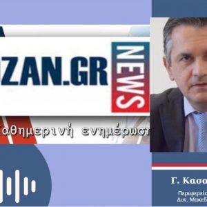 image-324909 kozan.gr: Ο Περιφερειάρχης Δ. Μακεδονίας Γ. Κασαπίδης μιλά στο kozan.gr για το σημερινό αριθμό των 53 νέων κρουσμάτων στην Π.Ε. Κοζάνης: “Για μένα δεν είναι αληθές αυτό το νούμερο” – Σε τι ενέργειες προέβη – Με βάση την εικόνα που έχει, ποια είναι η προσωπική του άποψη, στις 18 Ιανουαρίου, θα γίνει άρση του μέτρου για περιορισμό της κυκλοφορίας από τις 6 το απόγευμα; (Ηχητικό)