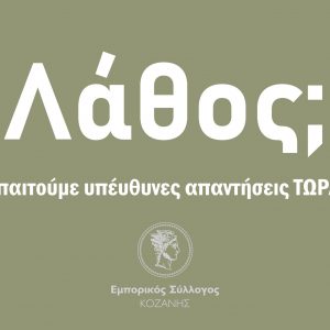 image-324935 H ανακοίνωση του Εμπορικού Συλλόγου Κοζάνης με αφορμή το αριθμό των 53 νέων κρουσμάτων στην Π.Ε. Κοζάνης: “Ένα τέτοιο λάθος, αν είναι λάθος, που κοστίζει στις ζωές χιλιάδων μικρομεσαίων που περιμένουν να δουλέψουν για να ζήσουν είναι εγκληματικό”