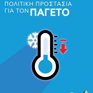 image-325306 Δήμος Γρεβενών: Οδηγίες από την Πολιτική Προστασία για τον Παγετό