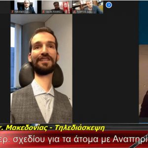 image-325560 Πραγματοποιήθηκε η ημερίδα με θέμα “Προς μία φιλική, ευέλικτη και προσβάσιμη Περιφέρεια για τα Άτομα με Αναπηρία υπό το πρίσμα της Νέας Ευρωπαϊκής Στρατηγικής 2021-2030 και του Ελληνικού Εθνικού Σχεδίου Δράσης για την Αναπηρία”