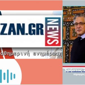 image-325598 kozan.gr: Το πρώτο σχόλιο του Δημάρχου Βοΐου Χ. Ζευκλή για την άρση των αυστηρών περιοριστικών μέτρων στο δήμο Βοΐου πλην της Σιάτιστας (Ηχητικό)