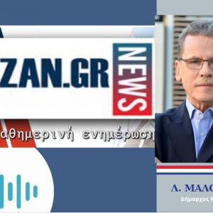 image-325606 kozan.gr: Το πρώτο σχόλιο του Δημάρχου Κοζάνης για την άρση των αυστηρών περιοριστικών μέτρων στο δήμο Κοζάνης πλην του Κρόκου (Ηχητικό)