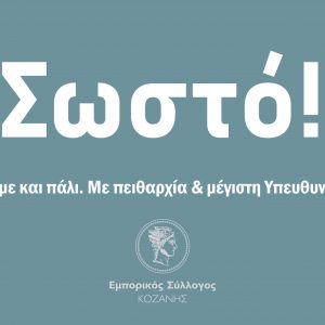 image-325669 Aνακοίνωση Εμπορικού Συλλόγου Κοζάνης: «Με υπευθυνότητα και πειθαρχία ανοίγουμε ξανά!»
