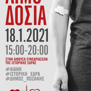 image-325795 “Σταγόνα Ελπίδας”: Εθελοντική αιμοδοσία στην Αιανή, τη Δευτέρα 18 Ιανουαρίου