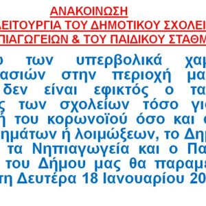 image-325961 ΚΛΕΙΣΤΑ ΤΑ ΣΧΟΛΕΙΑ ΤΗΣ Α/’ΒΘΜΙΑΣ ΤΟΥ ΔΗΜΟΥ ΒΕΛΒΕΝΤΟΥ ΑΥΡΙΟ ΔΕΥΤΕΡΑ 18.1.2021