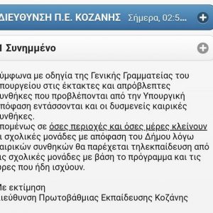 image-326000 kozan.gr: SOS για σχολεία στην Π.Ε. Κοζάνης, σε όσες περιοχές και όσες μέρες κλείνουν, λόγω καιρικών συνθηκών: H Διεύθυνση Πρωτοβάθμιας Εκπαίδευσης Κοζάνης ενημερώνει: “Θα παρέχεται τηλεκπαίδευση”