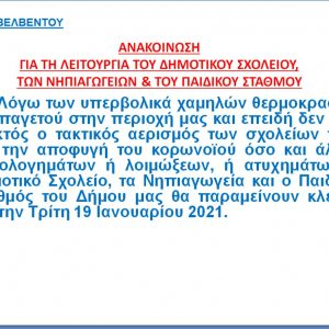 image-326206 Κλειστά τα σχολεία του Δήμου Βελβεντού την Τρίτη 19 Ιανουαρίου