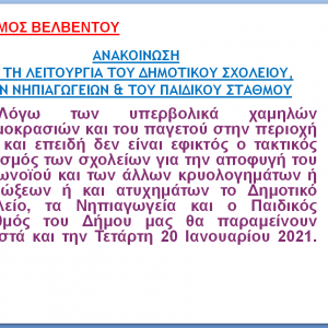 image-326363 Κλειστά τα σχολεία στο Δήμο Βελβεντού την Τετάρτη 20 Ιανουαρίου