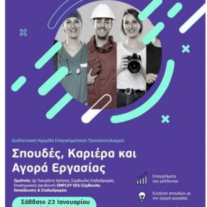 image-326365 ΕμποροΒιομηχανικό Επιμελητήριο Φλώρινας: Διαδικτυακή Ημερίδα Επαγγελματικού Προσανατολισμού με τίτλο: «ΣΠΟΥΔΕΣ, ΚΑΡΙΕΡΑ & ΑΓΟΡΑ ΕΡΓΑΣΙΑΣ» το Σάββατο 23 Ιανουαρίου