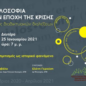 image-326442 Κύκλος διαδικτυακών διαλέξεων «Η φιλοσοφία στην εποχή της κρίσης», τη Δευτέρα 25 Ιανουαρίου, με θέμα «Ο αντισημιτισμός ως ιστορικό φαινόμενο»