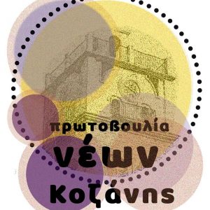 image-333992 Κυριακή 7 Μαρτίου, τέταρτη ημέρα των διαδικτυακών εκδηλώσεων της Πρωτοβουλίας Νέων Κοζάνης