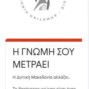 image-326960 Kοζάνη – SOS: H γνώμη σου μετράει – Έτοιμο το ερωτηματολόγιο