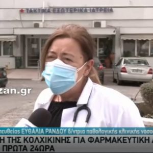 image-326979 kozan.gr: Η Διευθύντρια της Παθολογικής Κλινικής του Γ.Ν. Κοζάνης Ε. Ράνδου, μίλησε σήμερα (24/1) στην ΕΡΤ1, για την κολχικίνη, που καταπολεμά τον κορωνοϊό (Βίντεο)