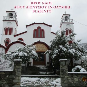 image-326929 Γιορτάστηκε ο Άγιος Διονύσιος ο εν Ολύμπω στο Βελβεντό, της Ιεράς Μητροπόλεως Σερβίων και Κοζάνης. (με εφαρμογή των υγειονομικών μέτρων) (του παπαδάσκαλου Κωνσταντίνου Ι. Κώστα)