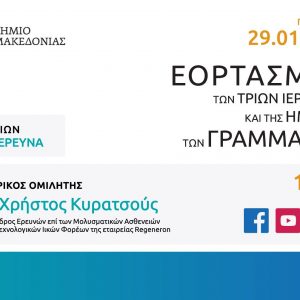 image-327063 Πανεπιστήμιο Δυτικής Μακεδονίας: Εκδήλωση για τον εορτασμό των Τριών Ιεραρχών και της Ημέρας των Γραμμάτων, με ομιλητή τον Δρ. Χρήστο Κυρατσού, την Παρασκευή 29 Ιανουαρίου