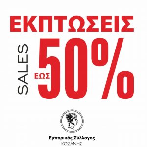 image-327128 Εμπορικός Σύλλογος Κοζάνης: «Με υπευθυνότητα και πειθαρχία ανοίξαμε και συνεχίζουμε.»