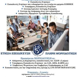 image-327162 Ένωση Ελλήνων Φυσικών (Κοζάνης): Eξ’ αποστάσεως πιστοποιημένο – μοριοδοτούμενο σεμινάριο “Εκπαίδευσης Εκπαιδευτών Ενηλίκων”