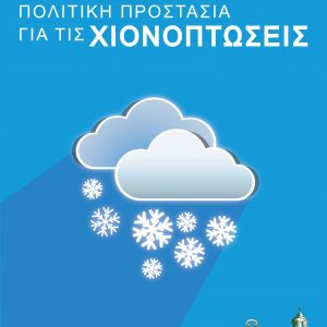 image-327195 Δήμος Γρεβενών: Οδηγίες από την Πολιτική Προστασία για τις Χιονοπτώσεις