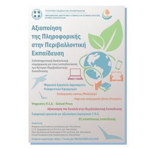 image-327204 Περιφερειακή Διεύθυνση Εκπαίδευσης Δυτικής Μακεδονίας: Ολοκληρώθηκε με επιτυχία στις 25/01/2021 η ενδοϋπηρεσιακή διαδικτυακή επιμόρφωση των εκπαιδευτικών των Κέντρων Περιβαλλοντικής Εκπαίδευσης, με θέμα: «Αξιοποίηση της Πληροφορικής στην Περιβαλλοντική Εκπαίδευση»