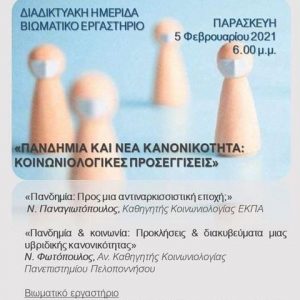 image-327276 Ο Σύλλογος Ελλήνων Κοινωνιολόγων – Παράρτημα Δυτικής Μακεδονίας, σας προσκαλεί στην ημερίδα με θέμα «Πανδημία και νέα κανονικότητα: Κοινωνιολογικές προσεγγίσεις», την Παρασκευή 5 Φεβρουαρίου – Ξεκίνησαν οι εγγραφές