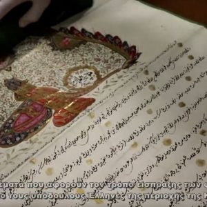 image-327322 Βίντεο με τους θησαυρούς της Κοβενταρείου Δημοτικής Βιβλιοθήκης Κοζάνης στην ιστοσελίδα της – Το νέο βίντεο παρουσιάζει το Φερμάνι του σουλτάνου Σελήμ Γ΄
