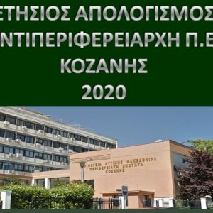 image-327890 Ετήσιος απολογισμός του Αντιπεριφερειάρχη Κοζάνης Γρηγόρη Τσιούμαρη