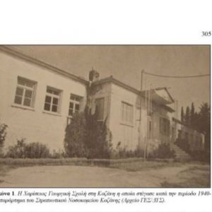 image-327977 kozan.gr: Η ιστορία του Στρατιωτικού Νοσοκομείου Κοζάνης μέσα από τη Διατριβή του Γεωργίου Κωνσταντίνου (2009, Αριστοτέλειο Πανεπιστήμιο Θεσσαλονίκης (ΑΠΘ))