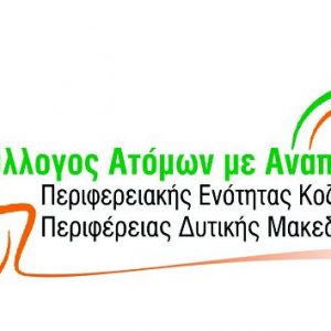 image-328007 Κλοπή στο γραφείο του συλλόγου Ατόμων με Αναπηρία Περιφερειακής Ενότητας Κοζάνης Περιφέρειας Δυτικής Μακεδονίας – Εκλάπησαν δύο (2) Ηλεκτρονικοί Υπολογιστές οι οποίοι είχαν σημαντικά αρχεία για την εύρυθμη λειτουργία του