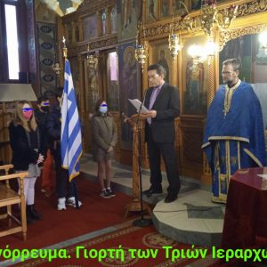 image-328043 Τιμήθηκε η μνήμη των Τριών Ιεραρχών στα Σχολεία της Α/θμιας και Β/θμιας εκπαίδευσης (και) στην Α.Π.Β. της Ιεράς Μητροπόλεως Σερβίων και Κοζάνης, εν μέσω της πανδημίας 2021, με τήρηση των υγειονομικών μέτρων. – Το μήνυμα της Ιεράς Συνόδου. (του παπαδάσκαλου Κωνσταντίνου Ι. Κώστα)