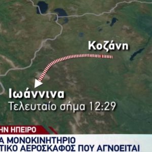 image-328105 kozan.gr: Το ρεπορτάζ του ΑΝΤ1, στο κεντρικό δελτίο ειδήσεων, για το εκπαιδευτικό αεροσκάφος που αγνοείται – Ζωντανή σύνδεση από το σημείο των ερευνών (Βίντεο)