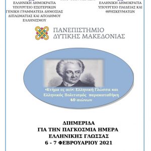 image-328290 Πανεπιστήμιο Δυτικής Μακεδονίας: Διαδικτυακή διημερίδα για τον Εορτασμό της Παγκόσμιας Ημέρας της Ελληνικής Γλώσσας στις 6 και 7 Φεβρουαρίου
