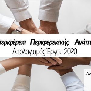 image-328475 Απολογισμός Αντιπεριφέρειας Περιφερειακής Ανάπτυξης Δυτικής Μακεδονίας 2020