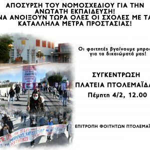 image-328493 Επιτροπή φοιτητών Πτολεμαϊδας: Απόσυρση του νομοσχεδίου για την ανώτατη εκπαίδευση – Να ανοίξουν τώρα όλες οι σχολές με τα κατάλληλα μέτρα προστασίας- Συγκέντρωση στη πλατεία Πτολεμαϊδας, την Πέμπτη 4/2