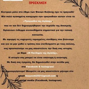 image-328527 Πρωτοβουλία Νέων Κοζάνης: “Κεντρικό ρόλο στο έθιμο των Φανών Κοζάνης έχει το τραγούδι!”