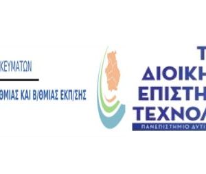 image-328640 Διαδικτυακή εκδήλωση παρουσίασης του Τμήματος Διοικητικής Επιστήμης και Τεχνολογίας του Πανεπιστημίου Δυτικής Μακεδονίας, την Παρασκευή 5/2