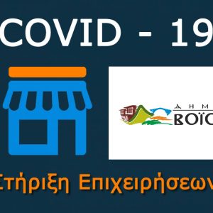 image-328906 Δήμος Βοΐου: Απαλλαγή όλων των πληττόμενων επιχειρήσεων από την πανδημία, από την καταβολή Δημοτικών Τελών και Μισθωμάτων για τα ακίνητα του Δήμου