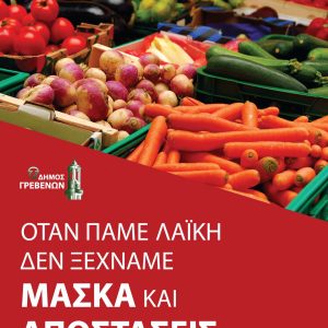 image-328916 Δήμος Γρεβενών: «Όταν πάμε Λαϊκή, ΔΕΝ ΞΕΧΝΑΜΕ Μάσκα και Αποστάσεις»