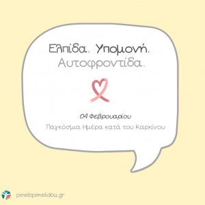 image-328951 Ένα μήνυμα για εσένα που έχεις παρέα τον καρκίνο…. Παγκόσμα Ημέρα κατά του Καρκίνου (της Πηνελόπης Μελίδου MSc Ψυχολόγος Υγείας)