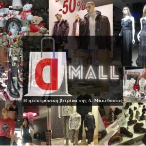 image-329401 kozan.gr: Το dmall.gr “βγήκε” σε βιτρίνες καταστημάτων της Κοζάνης και σας τις παρουσιάζει διαδικτυακά (Φωτογραφίες)