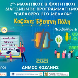 image-329586 Κοζάνη: Έξυπνη Πόλη-Μαθητικός & Φοιτητικός Διαγωνισμός Προγραμματισμού «Παράθυρο στο Μέλλον»