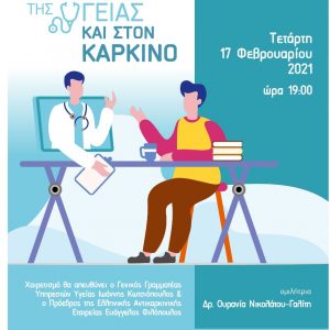 image-329845 Το παράρτημα Ν.Κοζάνης της Ελληνικής Αντικαρκινικής Εταιρείας διοργανώνει την Τετάρτη 17/02 και ώρα 07:00μμ, τη διεξαγωγή webinar: “Το Στόμα ο καθρέφτης της Υγείας – και στον Καρκίνο”