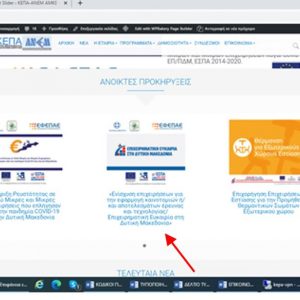 image-330063 Πηγές ενημέρωσης και πληροφόρησης για τις ανοικτές Δράσεις «Επιχειρηματική Ευκαιρία» και «Ενίσχυση Ρευστότητας Πολύ Μικρών και Μικρών Επιχειρήσεων που επλήγησαν από την πανδημία Covid-19 στη Δυτική Μακεδονία» στο πλαίσιο του Επιχειρησιακού Προγράμματος Δυτικής Μακεδονίας του ΕΣΠΑ 2014-2020