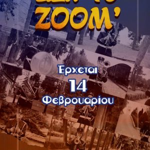 image-330082 “ΔΕΝ ΤΟ ΖΟΟΜ΄” – Αποκριάτικα θεατρικά σφηνάκια από 14 Φεβρουαρίου & κάθε Τετάρτη , Σάββατο και Κυριακή – Η αναλυτική παρουσίαση (Βίντεο)