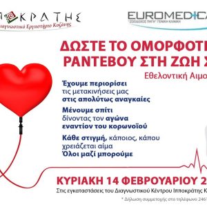 image-330218 ΙΠΠΟΚΡΑΤΗΣ Κοζάνης: Εθελοντική αιμοδοσία την Κυριακή 14/2
