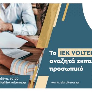 image-330270 ΙΕΚ VOLTEROS: Πρόσληψη Εκπαιδευτικού Προσωπικού