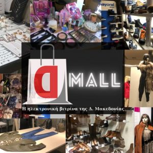 image-330671 kozan.gr: Η δεύτερη “βόλτα” του dmall.gr στις βιτρίνες κι άλλων καταστημάτων της Κοζάνης (Φωτογραφίες)