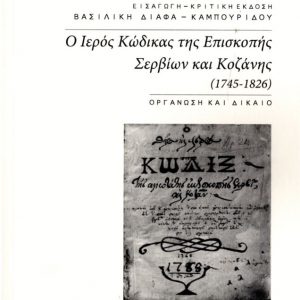 image-331054 Νέα έκδοση της Βιβλιοθήκης “Ο Ιερός Κώδικας της Επισκοπής Σερβίων και Κοζάνης” της Βασ. Διάφα- Καμπουρίδου