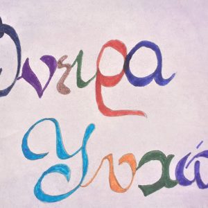 image-331302 Ο σκηνοθέτης και ηθοποιός Νίκος Κουρού και η εικαστικός Γλύκα Διονυσοπούλου συνομίλησαν διαδικτυακά το Σάββατο 13 Φεβρουαρίου 2021 με τους/τις μαθητές/-τριες του 3ου ΓΕΛ Κοζάνης,